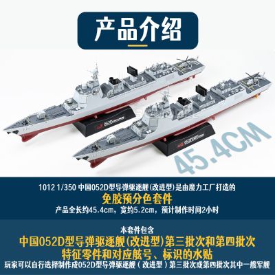 编号:1012 1/350 免胶分色 中国海军 052D型驱逐舰 第四批次改进型