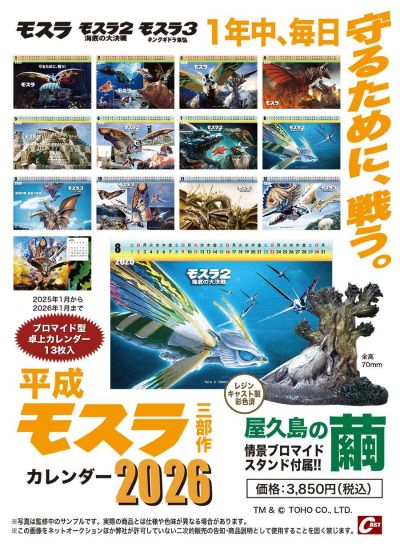 平成摩斯拉三部曲日历2026