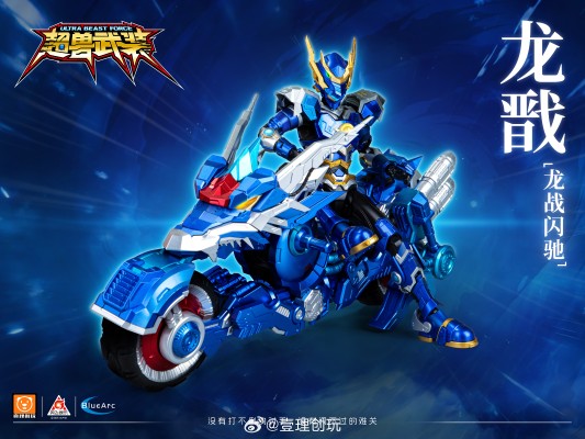 超兽武装 龙戬＆龙战闪驰