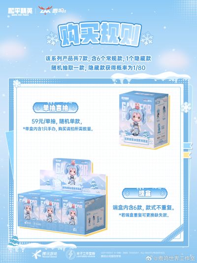 和平精英 冰雪系列盲盒