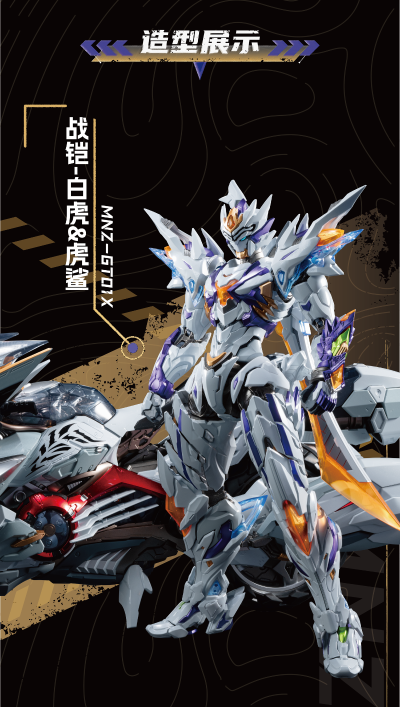 MNZ-GT01X 战铠白虎·虎鲨摩托套装