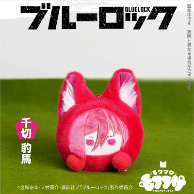 蓝色监狱 毛绒绒系列 毛绒团子第2弹 千切豹马