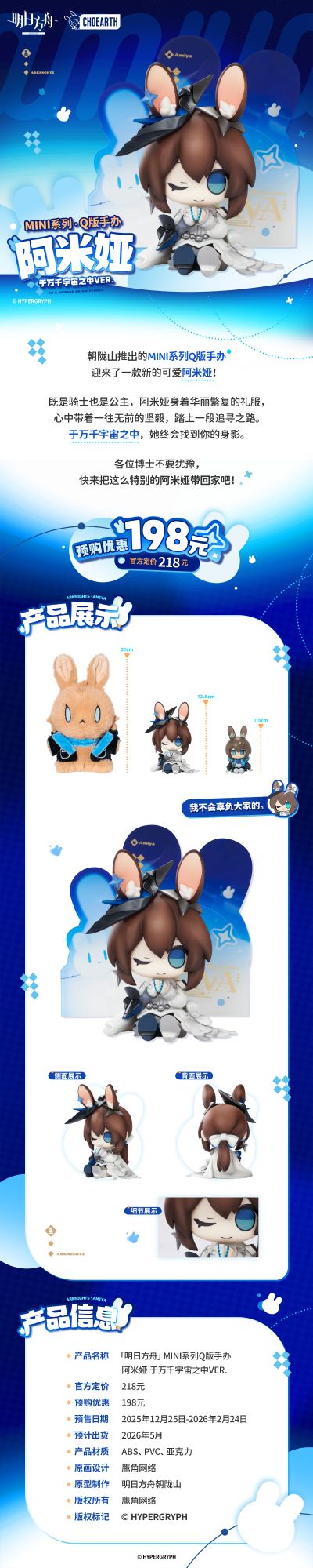MINI系列Q版手办 明日方舟 阿米娅 于万千宇宙之中