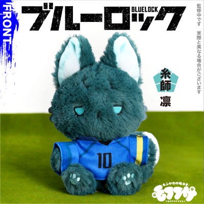 蓝色监狱 毛绒绒玩偶第2弹 糸师凛