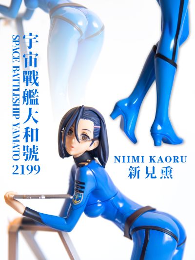 大和女子Collection 宇宙战舰大和号2199 新見薫 