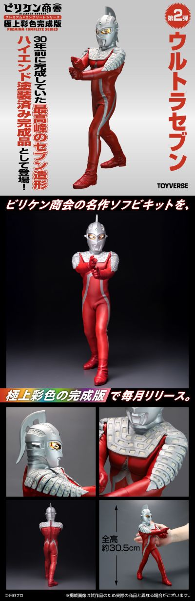 Billiken商会 高级珍藏系列 极上涂装完成版「赛文奥特曼」