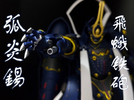 MODEROID 装甲恶鬼村正 相州五郎入道正宗