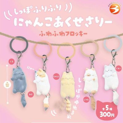 尾巴摇摇猫咪 毛茸茸植绒挂件