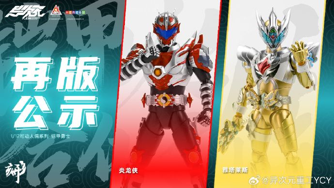 铠甲勇士形刻系列 雅塔莱斯 再版（暂称）