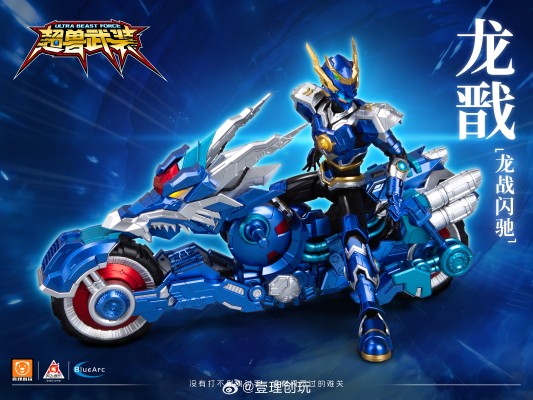 超兽武装 龙戬＆龙战闪驰