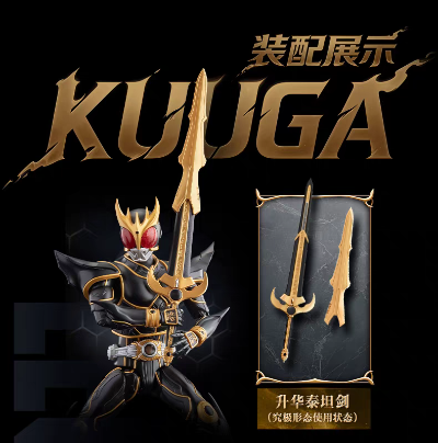 传奇版-假面骑士空我 究极形态拓展包