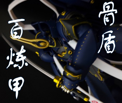 MODEROID 装甲恶鬼村正 相州五郎入道正宗