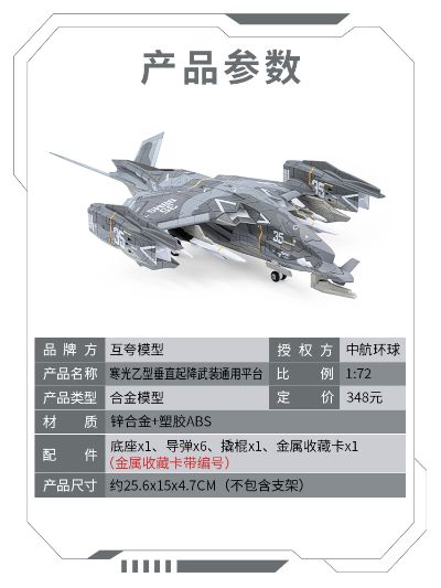 1/72南天门计划合金系列 寒光乙型垂直起降武装通用平台