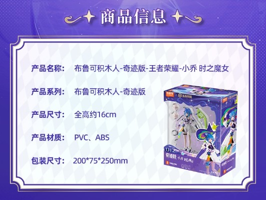 布鲁可积木人奇迹版 王者荣耀-小乔 时之魔女