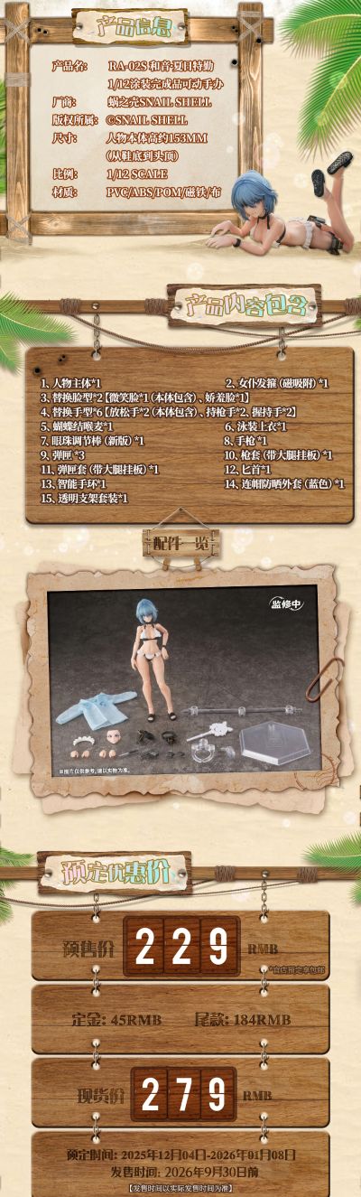 RA-02S 和音·夏日特勤