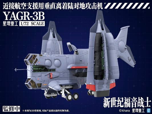 新世纪福音战士新剧场版 YAGR-3B 近接航空支援用垂直离着陆对地攻击机