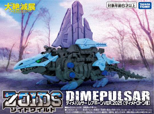 索斯机兽×大灭绝展  DIMEPULSAR 稀有骨架 VER.2025 〔异齿龙种〕