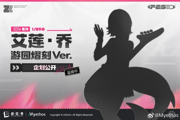 Gift+系列 绝区零 艾莲·乔 游园熠刻