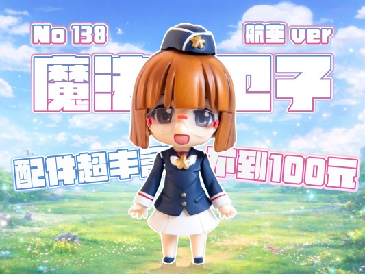 粘土人 #138 魔法少女陆战队 自卫酱 空军一号