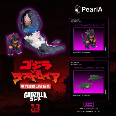 1995 哥斯拉VS戴斯特洛伊亚 战斗场景口袋套组