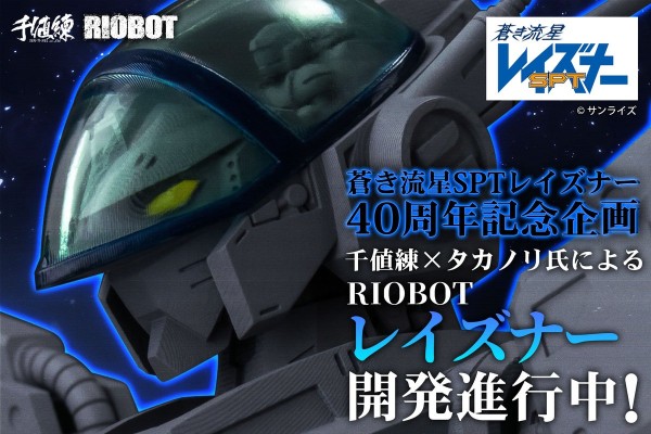 RIOBOT 苍之流星SPT雷兹纳 雷兹纳