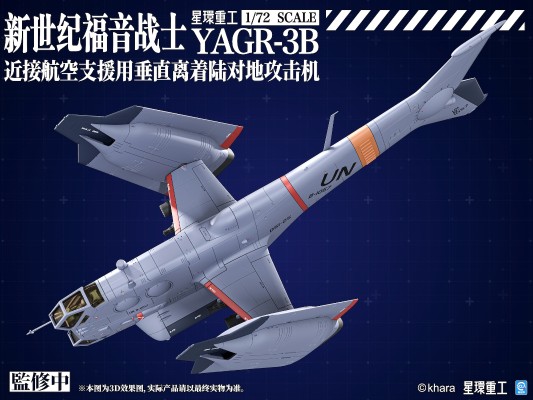 新世纪福音战士新剧场版 YAGR-3B 近接航空支援用垂直离着陆对地攻击机