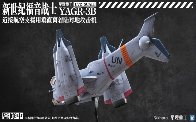 新世纪福音战士新剧场版 YAGR-3B 近接航空支援用垂直离着陆对地攻击机