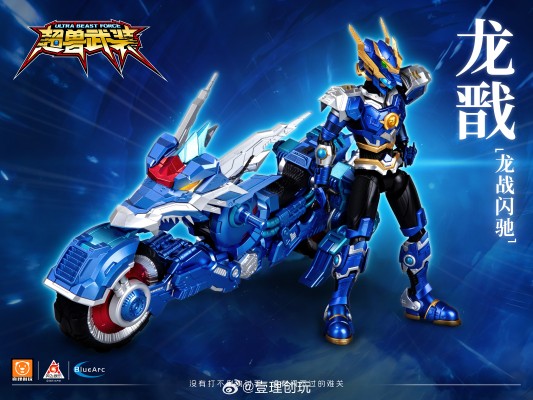 超兽武装 龙戬＆龙战闪驰