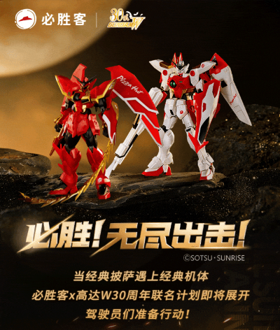 高达宇宙 飞翼高达零式(必胜客定制款）