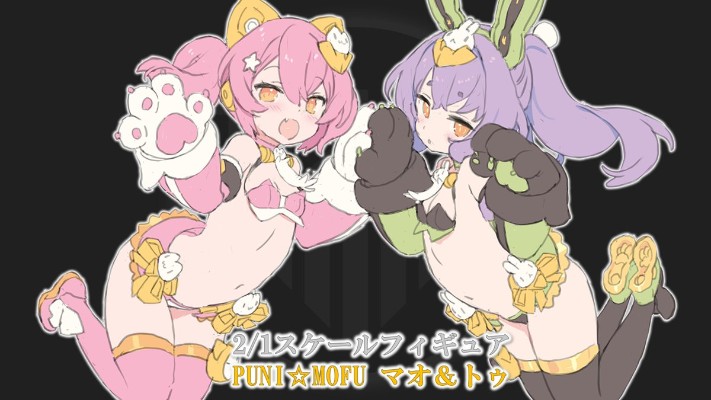 女神装置 PUNI★MOFU 兔兔