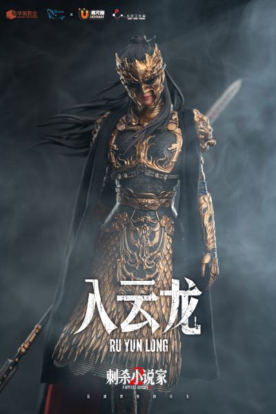刺杀小说家2 入云龙