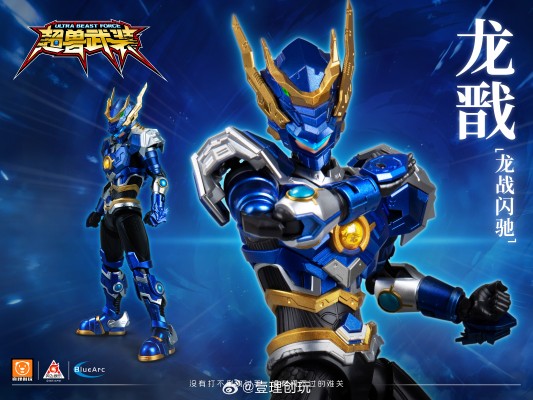 超兽武装 龙戬＆龙战闪驰