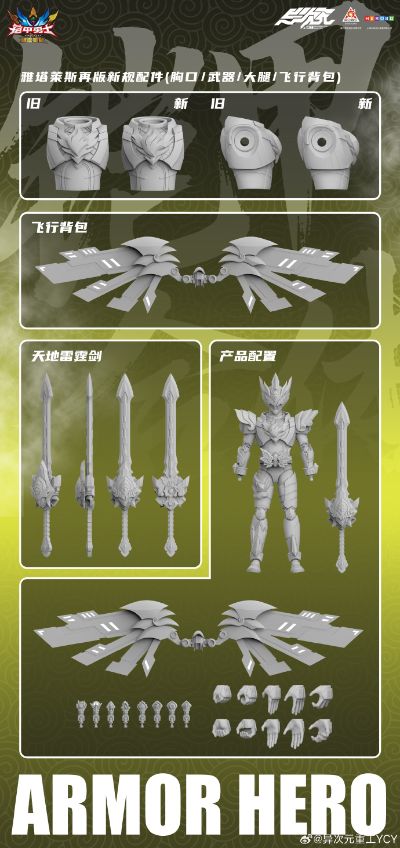 铠甲勇士形刻系列 雅塔莱斯 再版（暂称）