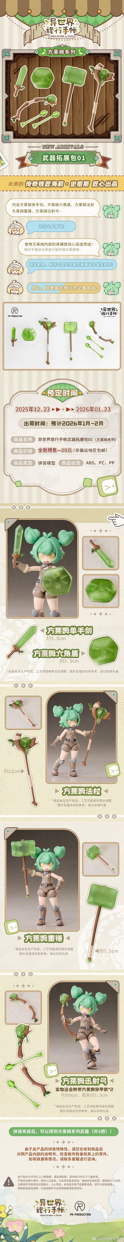 异世界旅行手帐 武器拓展包第一弹-方莱姆系列