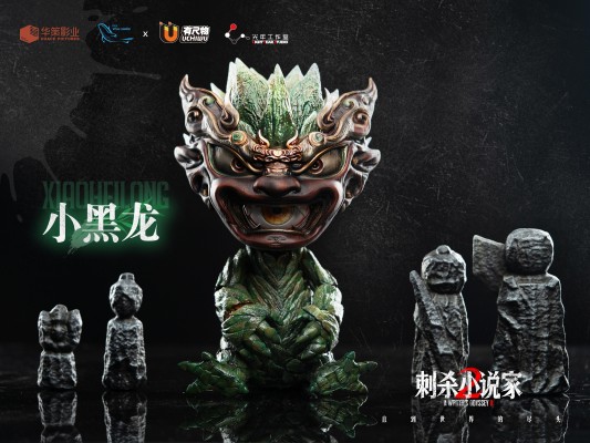 刺杀小说家2 小黑龙