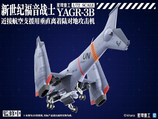 新世纪福音战士新剧场版 YAGR-3B 近接航空支援用垂直离着陆对地攻击机