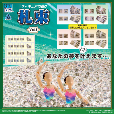 普利普拉 人偶的玩法 钞票 第3弹