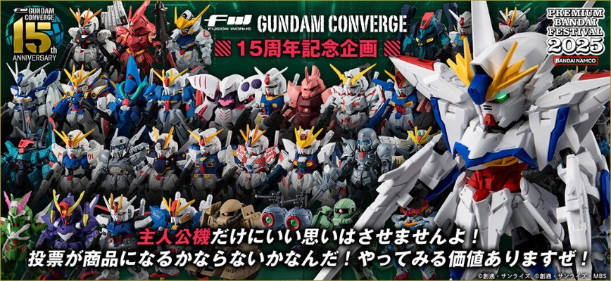 FW GUNDAM CONVERGE 15周年 宇宙世纪套装 【Premium Bandai限定】