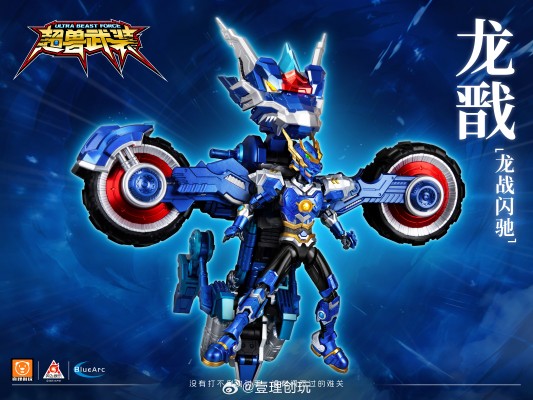 超兽武装 龙戬＆龙战闪驰