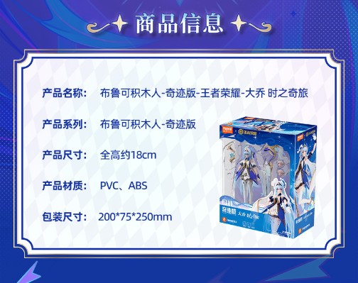 布鲁可积木人奇迹版 王者荣耀-大乔 时之奇旅