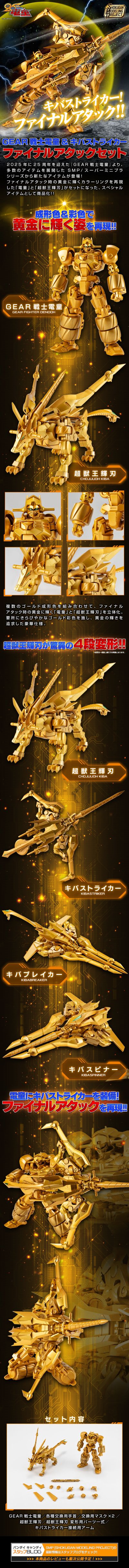 SMP GEAR战士电童 电童&牙斗战士最终攻击套装【PB限定】