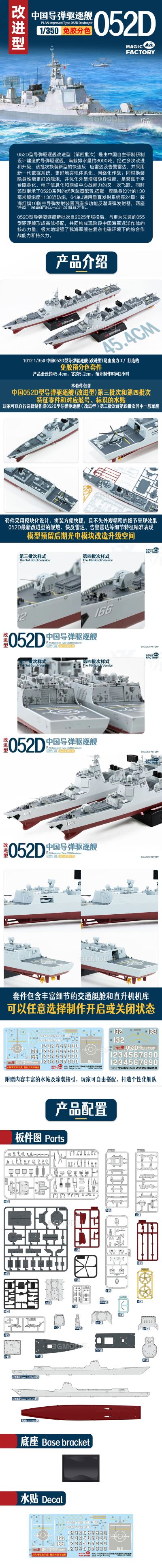 编号:1012 1/350 免胶分色 中国海军 052D型驱逐舰 第四批次改进型