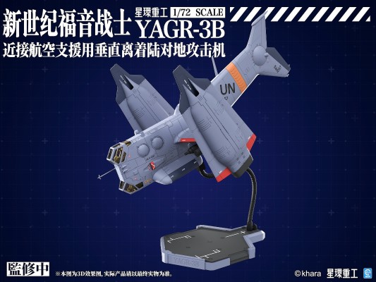新世纪福音战士新剧场版 YAGR-3B 近接航空支援用垂直离着陆对地攻击机