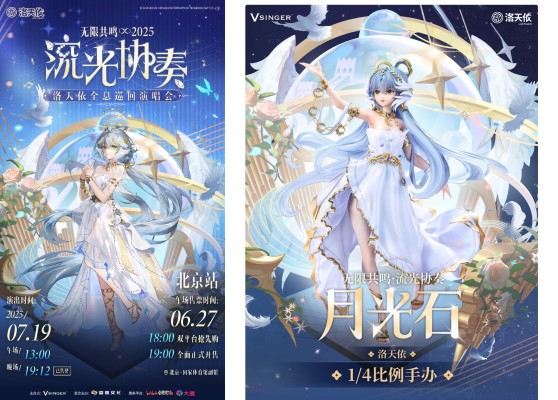洛天依 无限共鸣 流光协奏 月光石