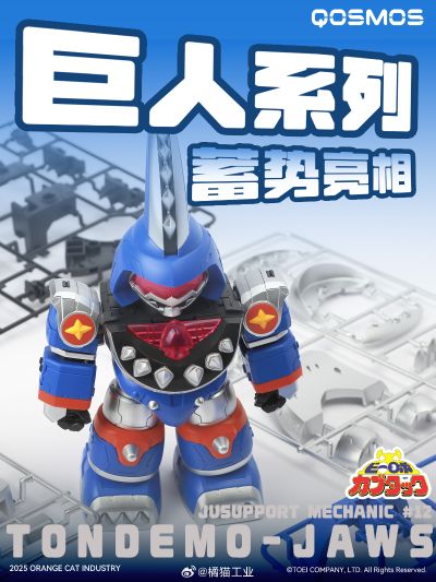 QOSMOS X 铁甲小宝  鲨鱼巨人