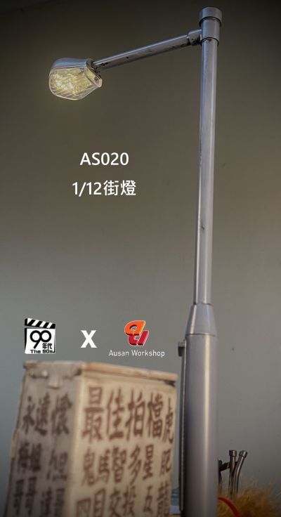 AS020- 1/12街灯
