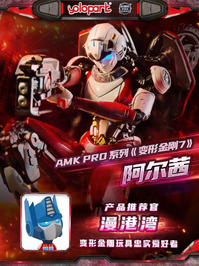 AMK PRO系列 变形金刚：超能勇士崛起 阿尔茜
