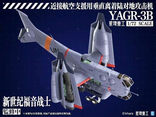 新世纪福音战士新剧场版 YAGR-3B 近接航空支援用垂直离着陆对地攻击机