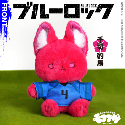 蓝色监狱 毛绒绒玩偶第2弹 千切豹马