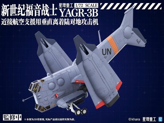 新世纪福音战士新剧场版 YAGR-3B 近接航空支援用垂直离着陆对地攻击机